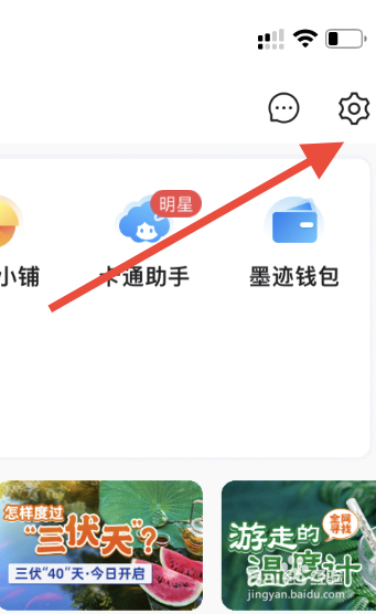 墨迹天气如何清理缓存