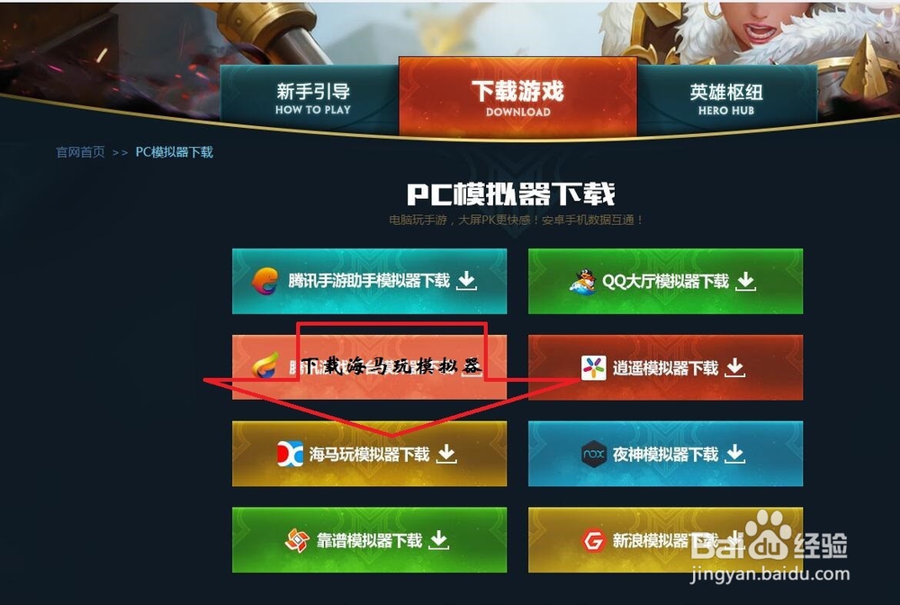 王者荣耀---在电脑上用海马玩模拟器玩王者荣耀