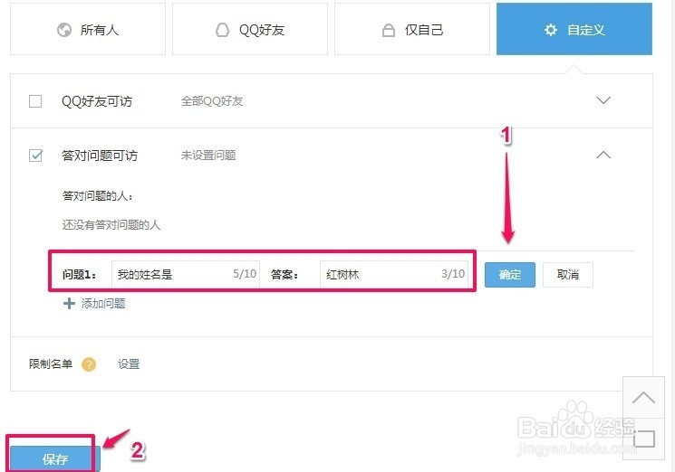 怎样给QQ空间设置访问权限