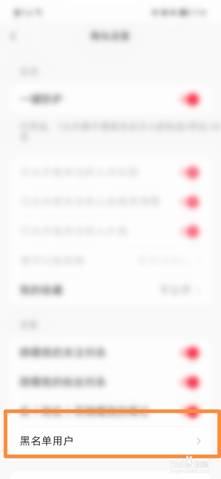 小红书怎么查看黑名单用户