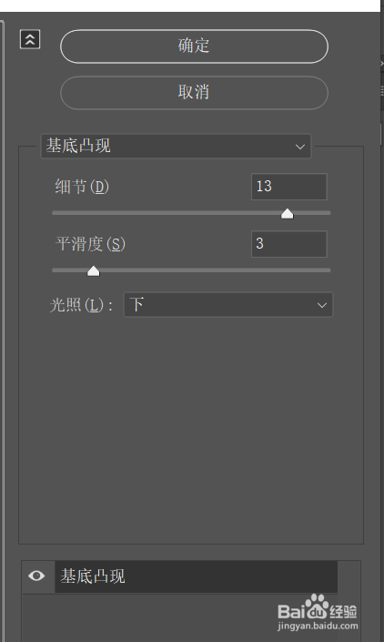 Photoshop中设置基底凸现