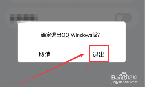 怎么退出手机QQ windows版