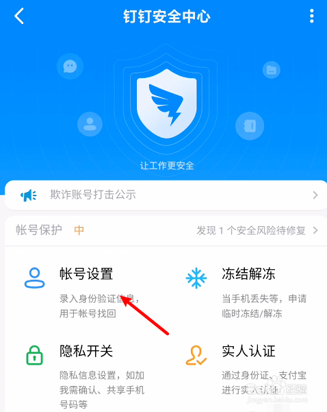 钉钉怎么修改帐号密码