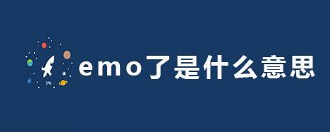 情感/交际 > 朋友  emo的扩展 1 emo全称  emotional hardcore,即情绪