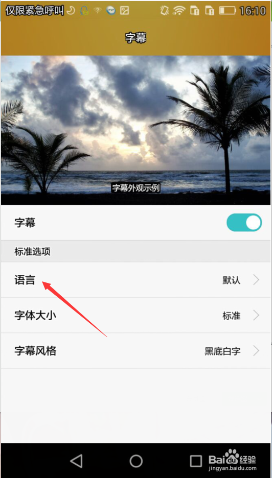 华为手机字幕的语言怎么设置
