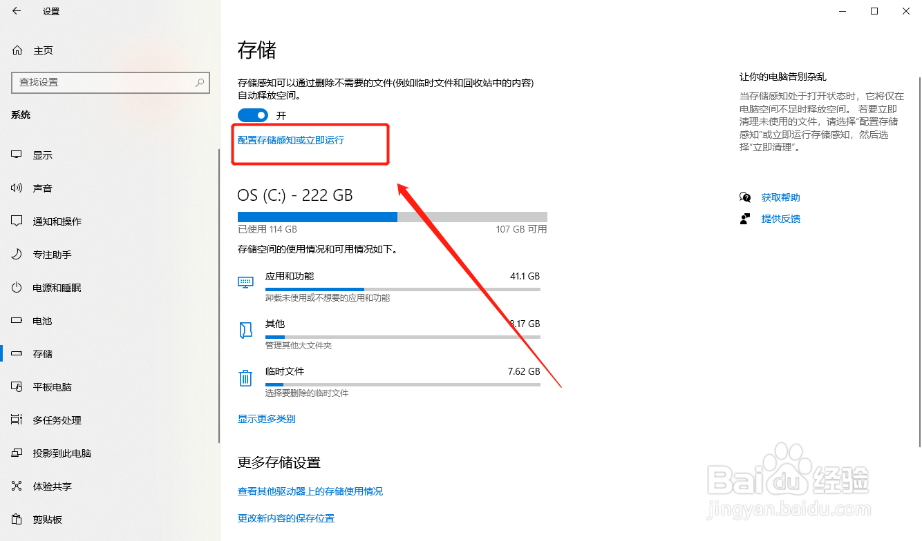 win10如何启用自动垃圾清理功能？