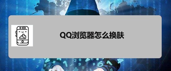 <b>QQ浏览器怎么换肤</b>