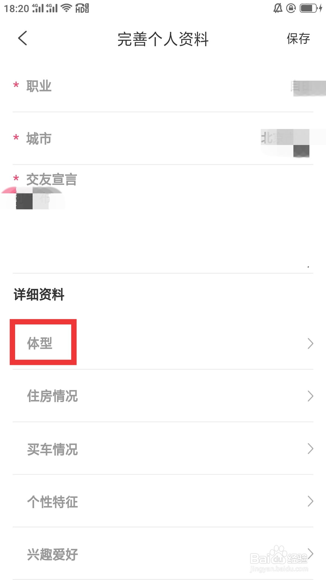 相知网APP如何设置体型
