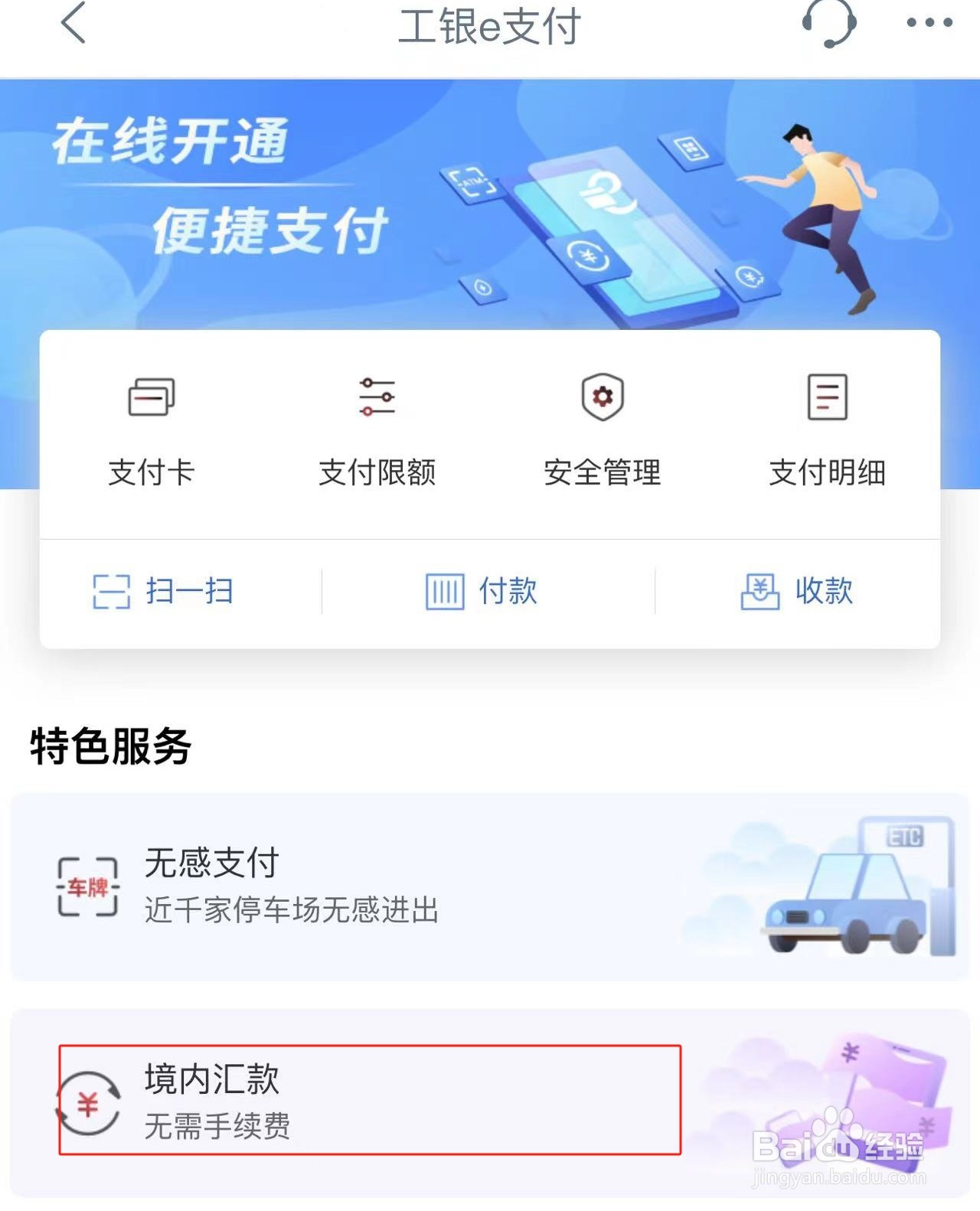 怎么在工银E支付中境内汇款