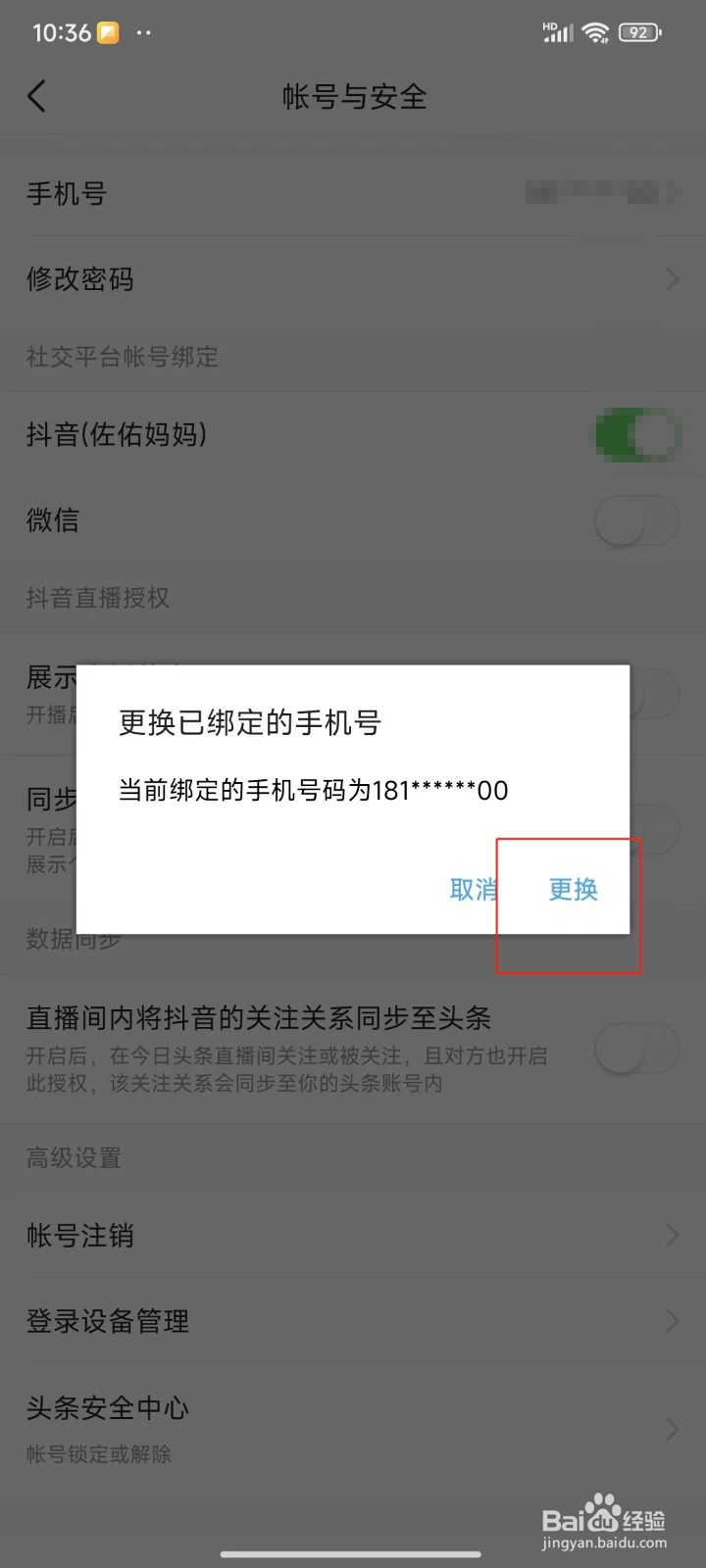 今日头条中怎样更换绑定的手机号