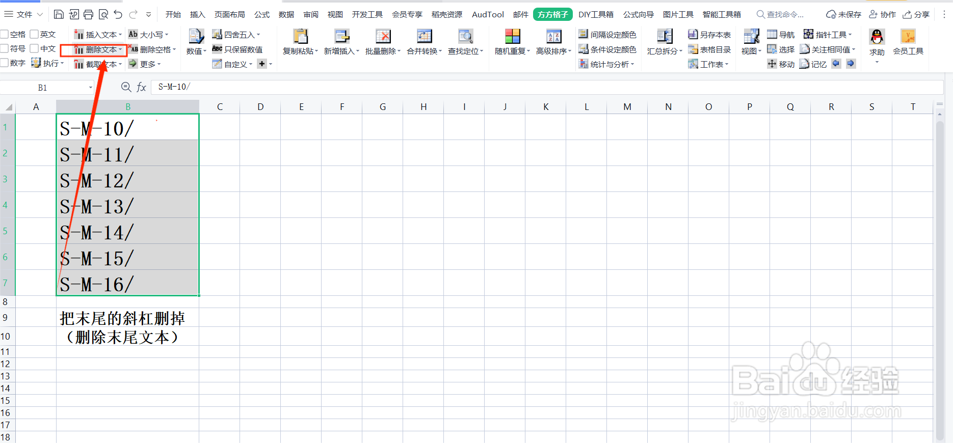 Excel中如何批量去除单元格末尾符号