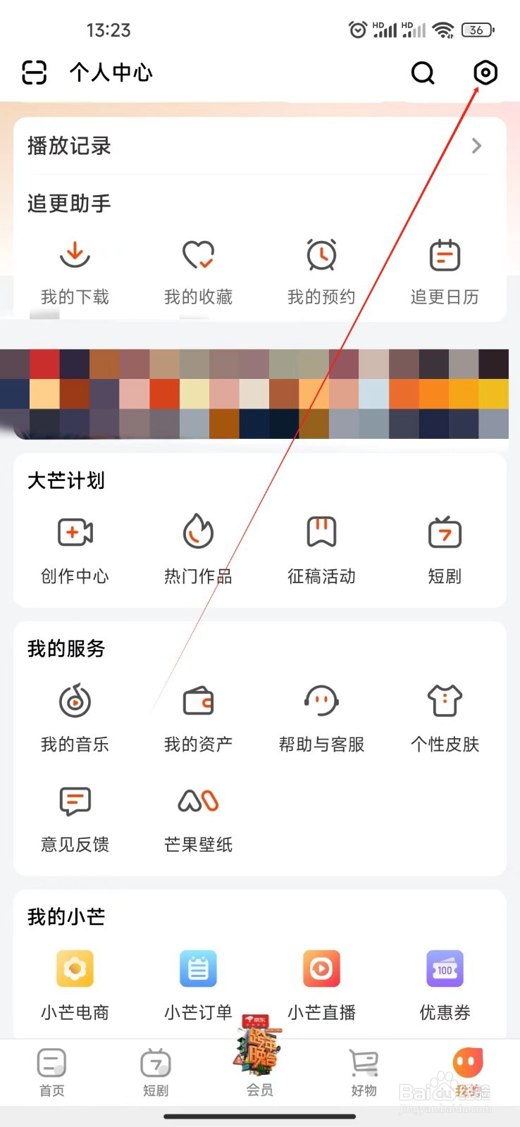芒果TV如何查看与第三方共享信息清单