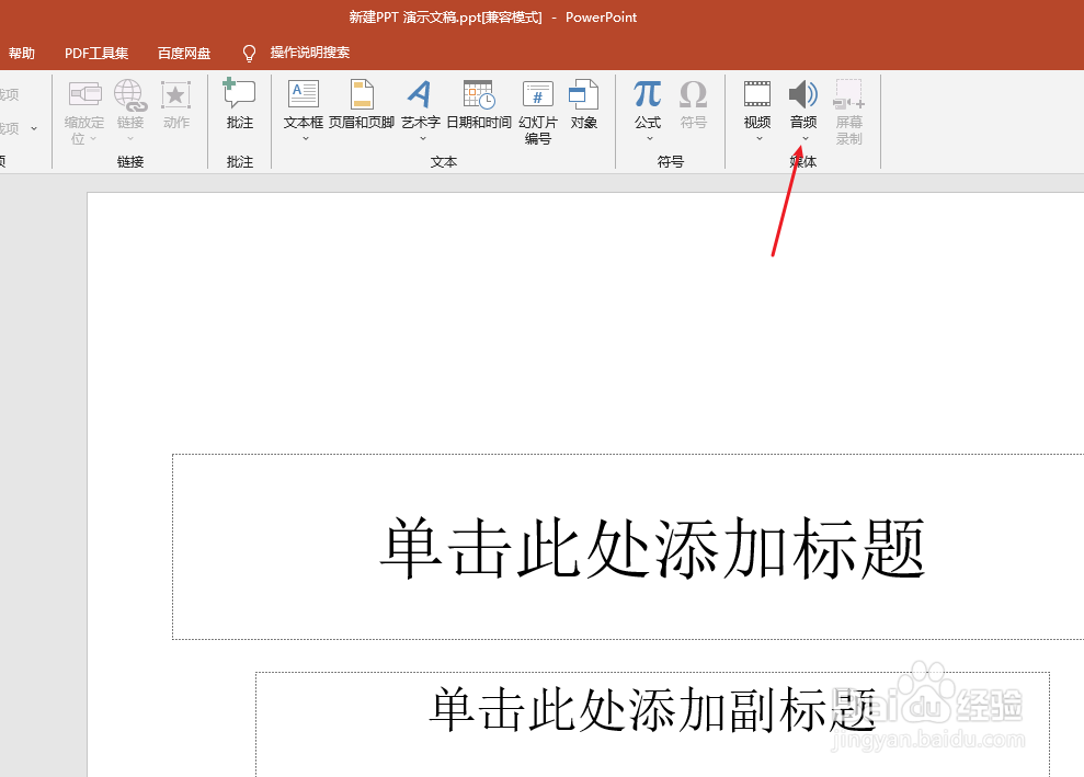 ppt里面的音频为什么播放不出来