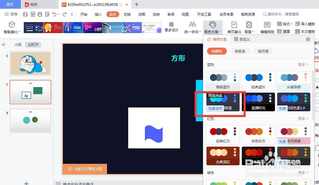 PPT如何设置配色方案