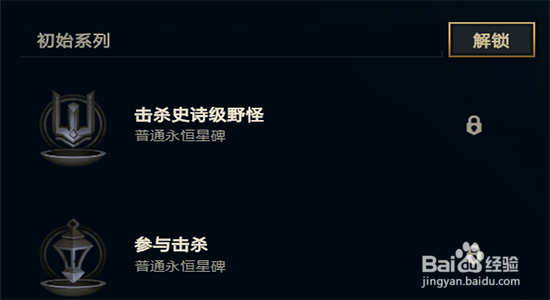 LOL如何解锁永恒星碑