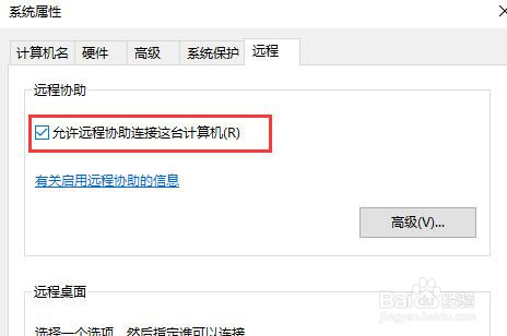 win10怎么允许远程协助连接自己的计算机
