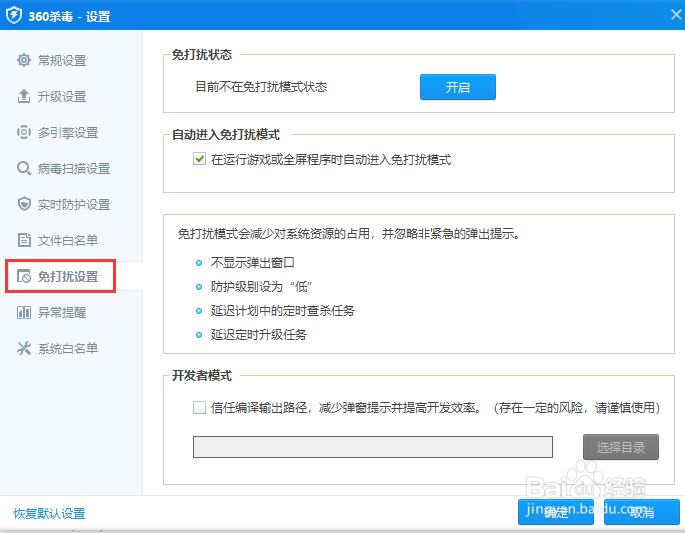 360杀毒开启免打扰状态