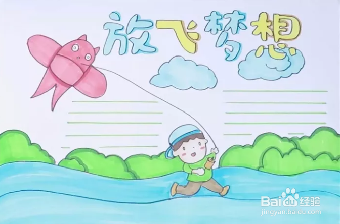 阳光作伴,放飞梦想手抄报
