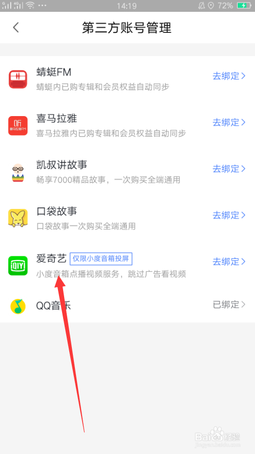 小度音箱如何绑定第三方账号