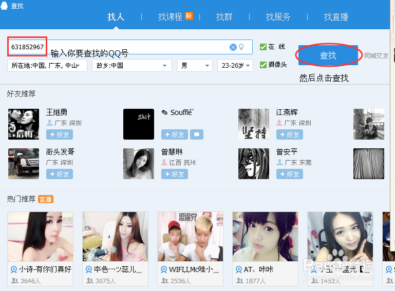 怎样添加QQ好友