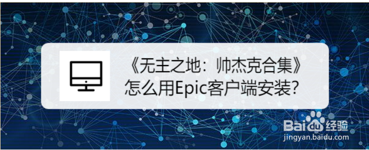 《无主之地：帅杰克合集》怎么用Epic客户端安装