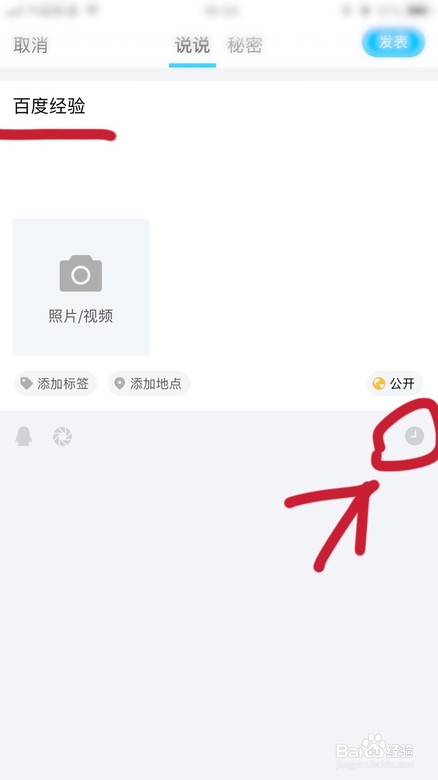 手机QQ如何发定时说说