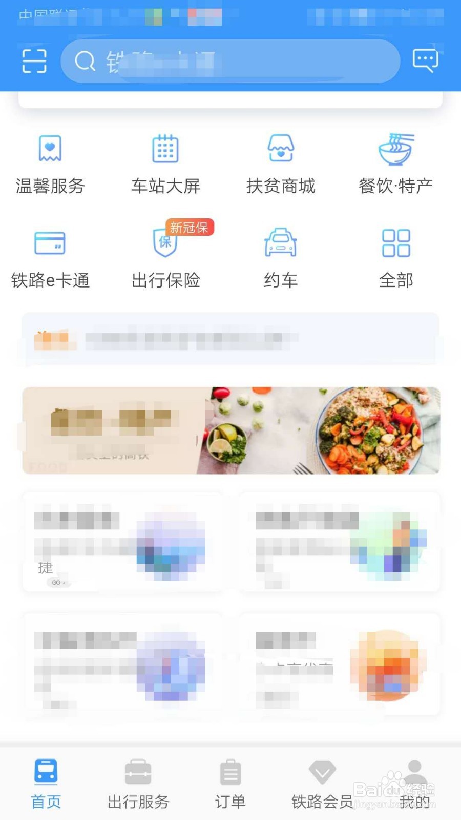 铁路12306如何查询车站车次