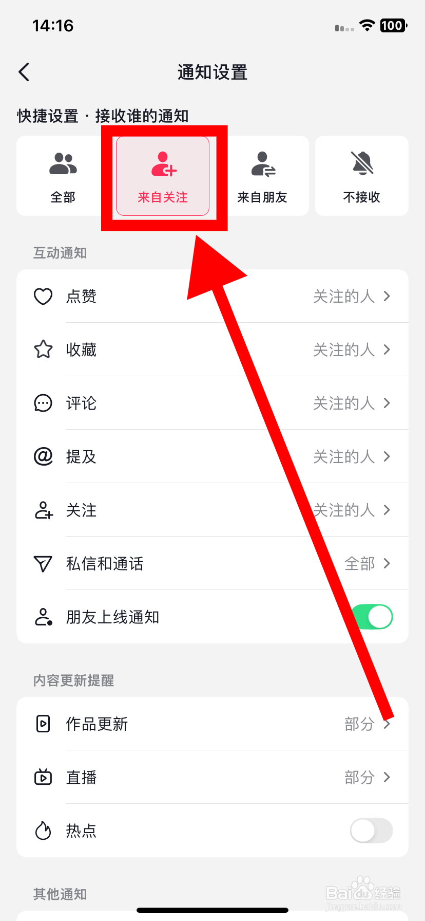 抖音如何设置只接收来自关注的人的互动通知？