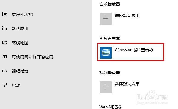 Win10如何将 “照片查看器”设置为默认程序