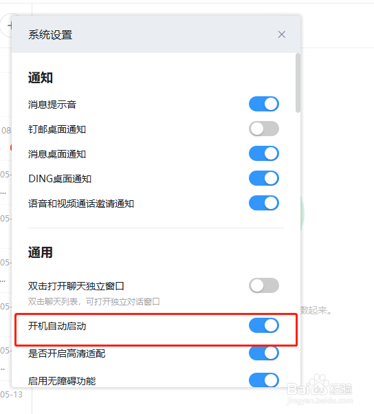 电脑版钉钉如何禁止开机自启动