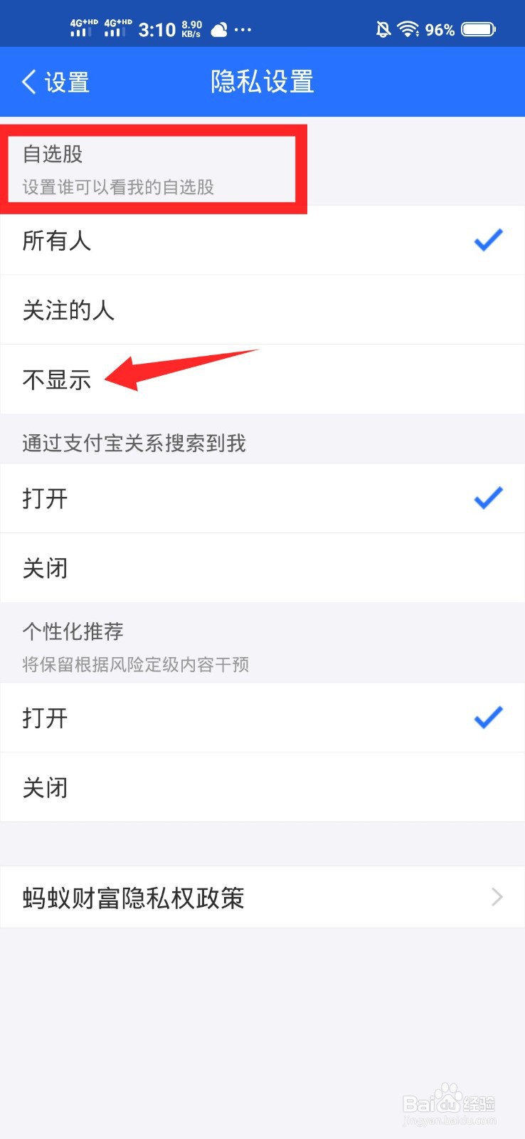 蚂蚁财富如何隐藏自选股
