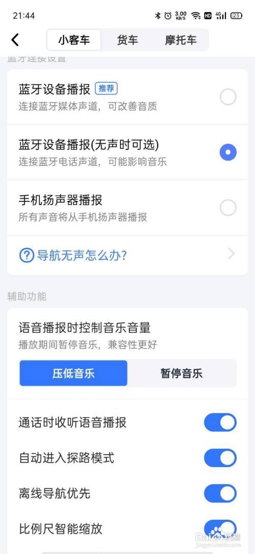 高德地图怎么开启通话时收听语音播报
