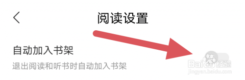 沃阅读关闭自动加入书架怎么做