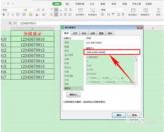 WPS表格如何使手机号分段显示
