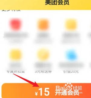 美团app的会员如何开通