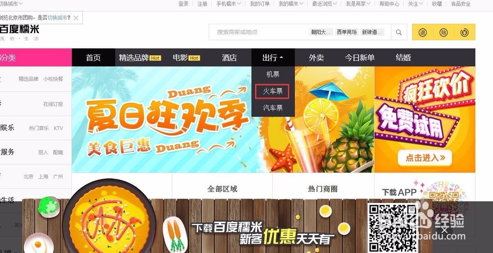 用百度糯米怎么购买火车票