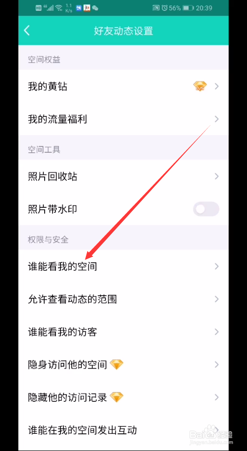 qq怎么设置空间权限