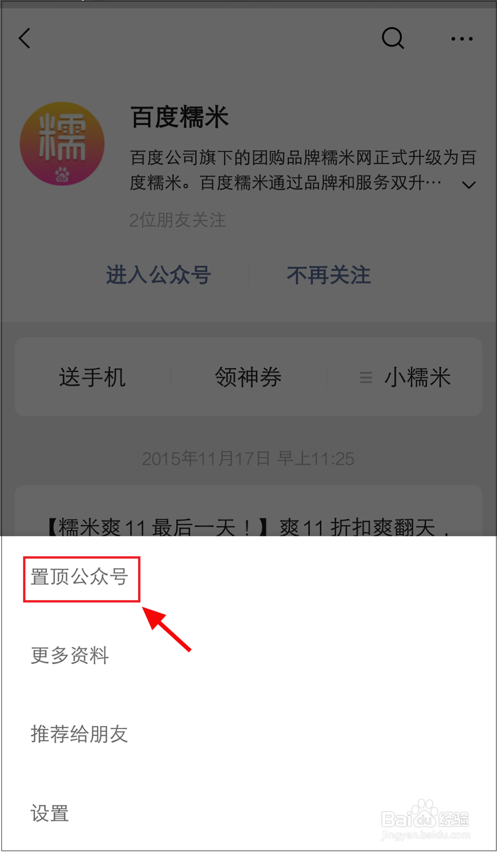 如何将微信公众号置顶