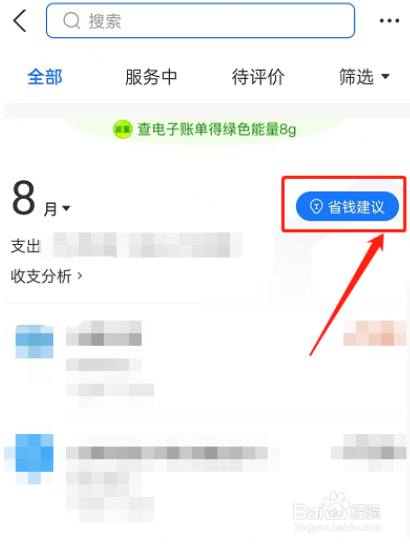 支付宝怎么开启省钱建议