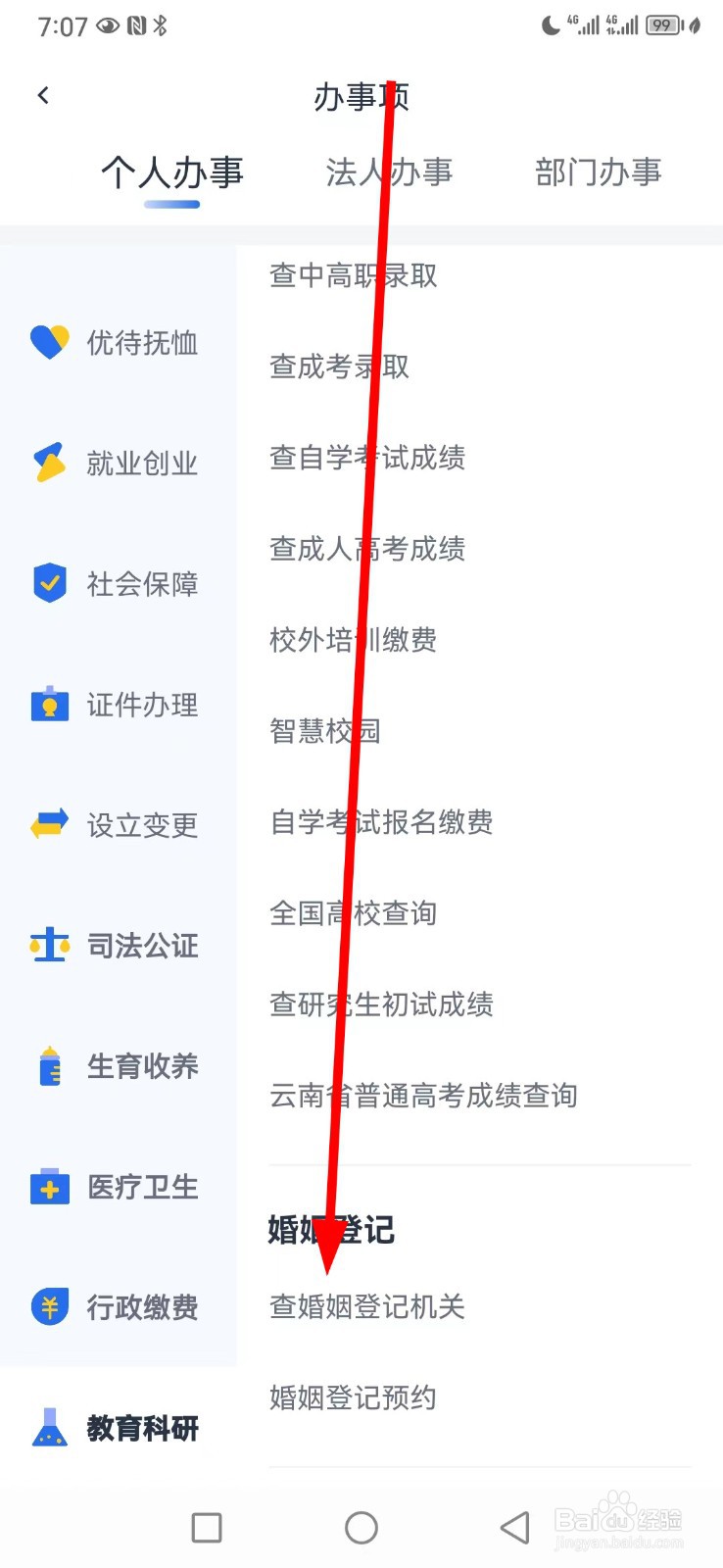 办事通在哪查看查婚姻登记机关