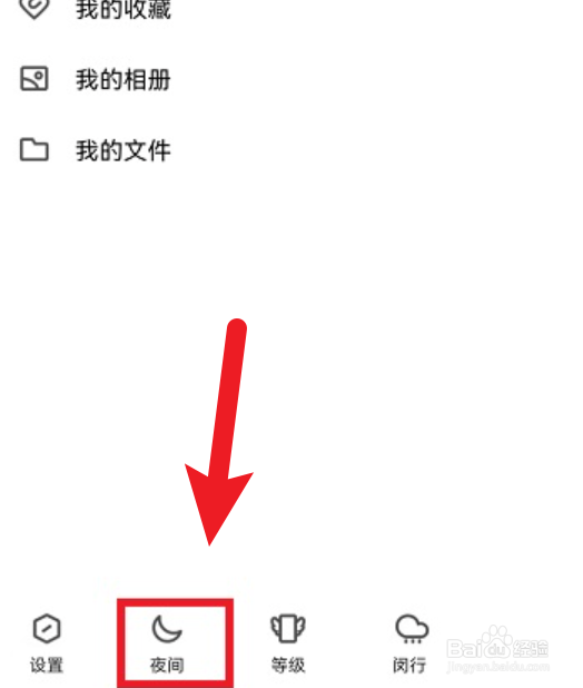 QQ如何设置夜间模式