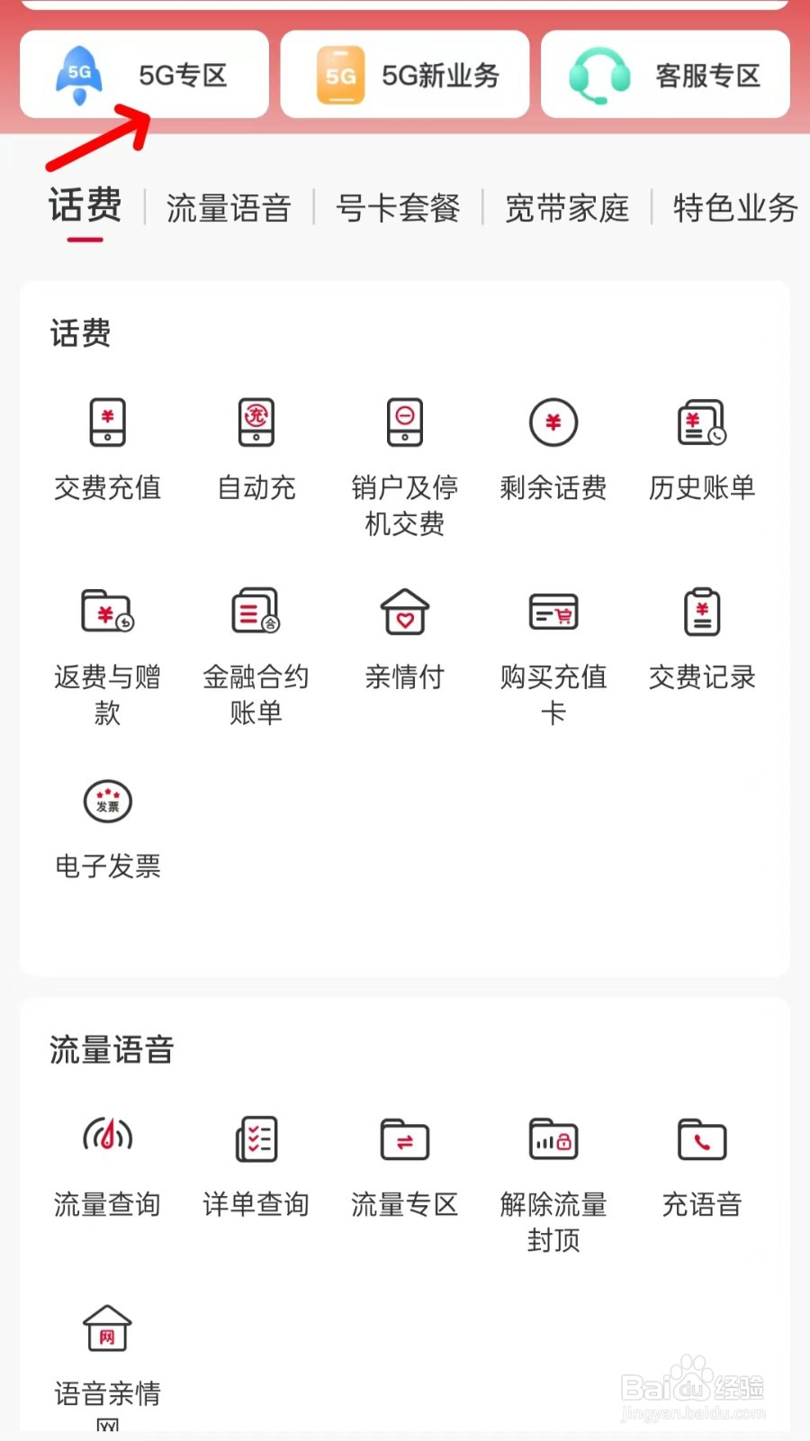 中国联通在哪里找到5G专区