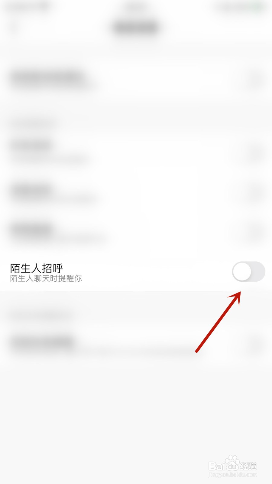 如何关闭喵丸陌生人招呼