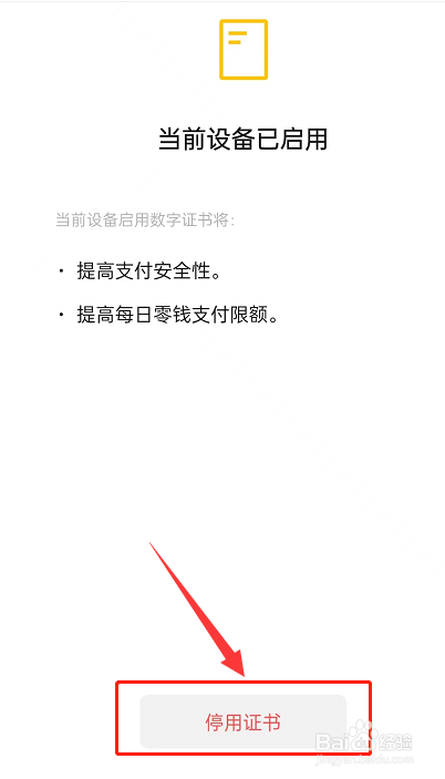 微信数字证书怎么停用
