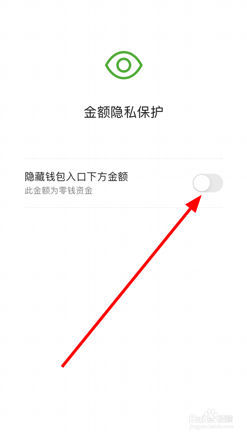 微信中怎么隐藏钱包下方的金额