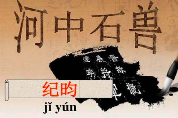 求河中石兽的翻译简短
