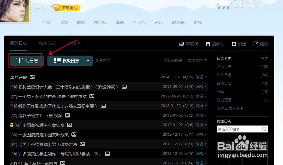 如何发布QQ日志