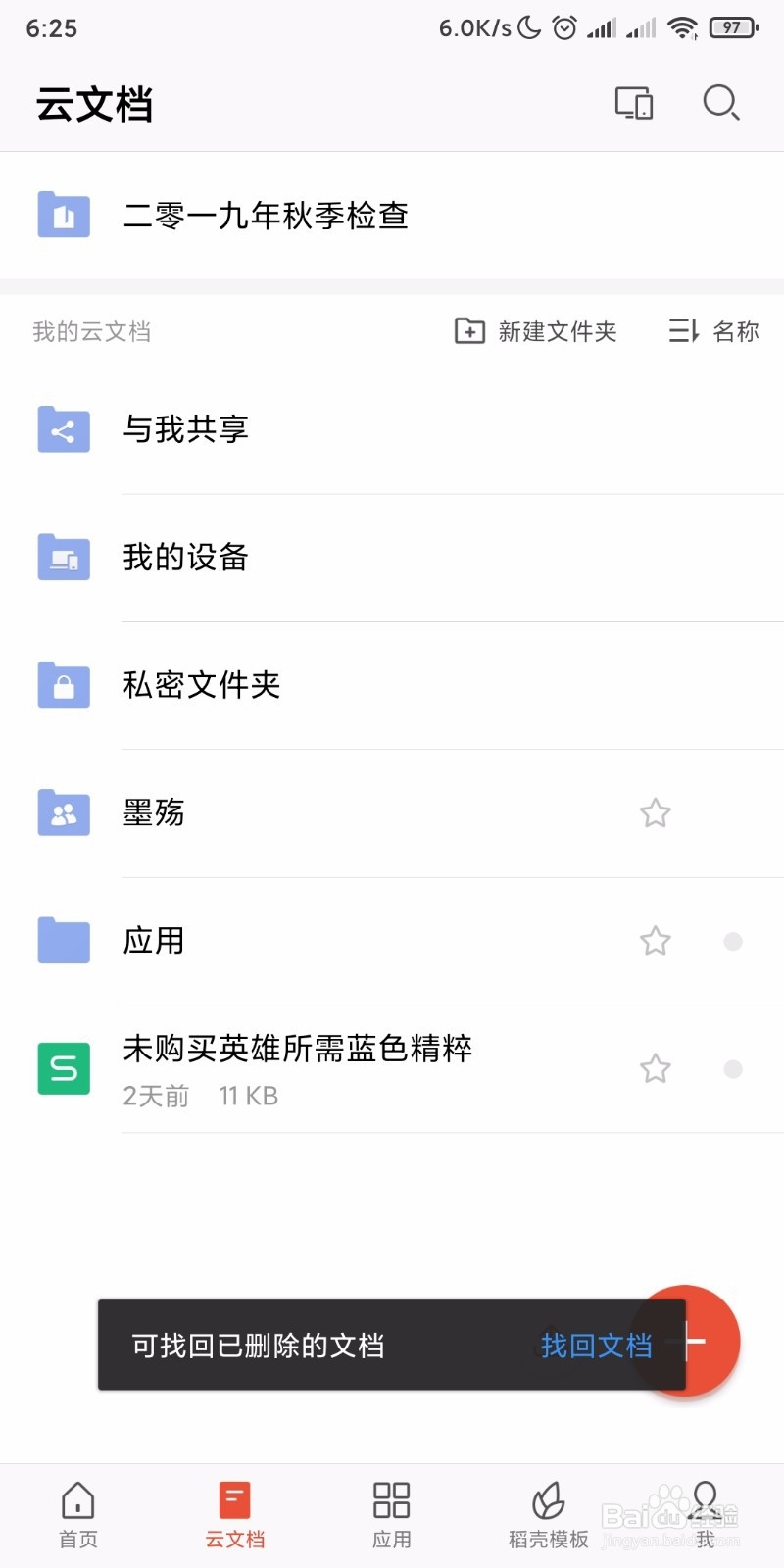 怎样删除手机版WPS office云端不需要的文档