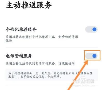 度小满金融软件怎么关闭电话营销服务功能