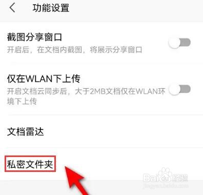 手机版WPS Office私密文件夹密码忘记了怎么重置